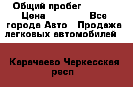  › Общий пробег ­ 1 000 › Цена ­ 190 000 - Все города Авто » Продажа легковых автомобилей   . Карачаево-Черкесская респ.